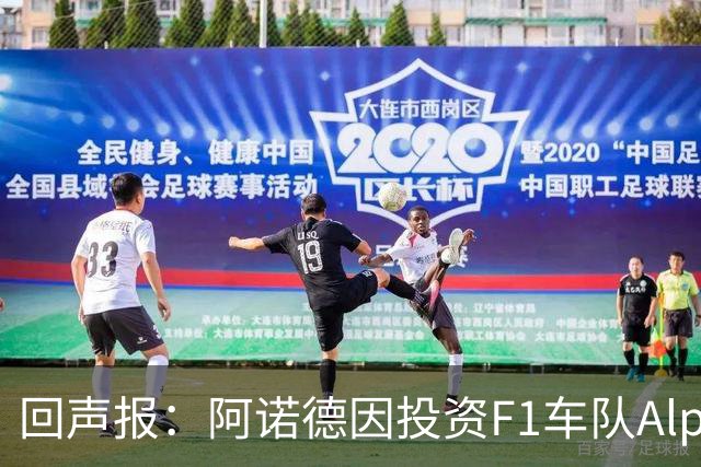 回声报：阿诺德因投资F1车队Alpine，有望收获三倍的回报